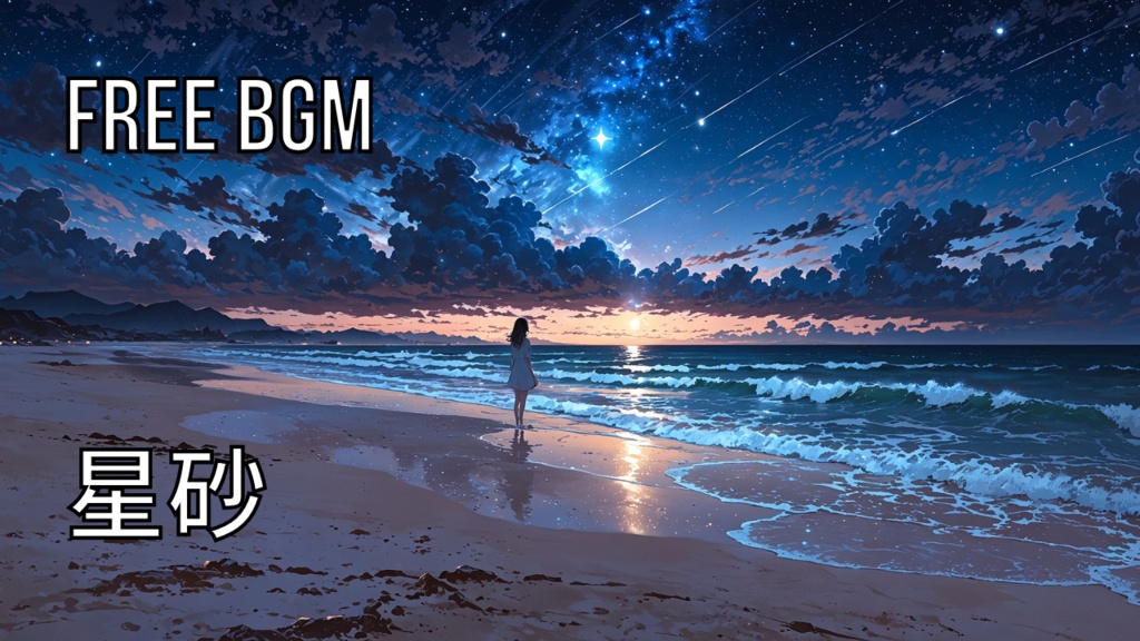 星砂｜フリーBGM素材｜ループ処理済｜ゲーム・動画・配信向け音楽素材