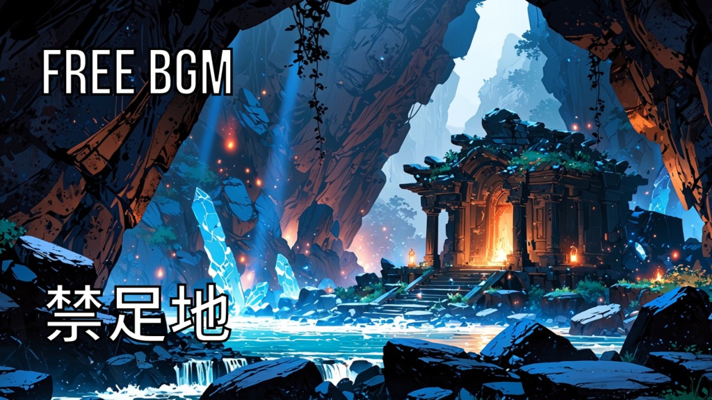 禁足地｜フリーBGM素材｜ループ処理済｜ゲーム・動画・配信向け音楽素材