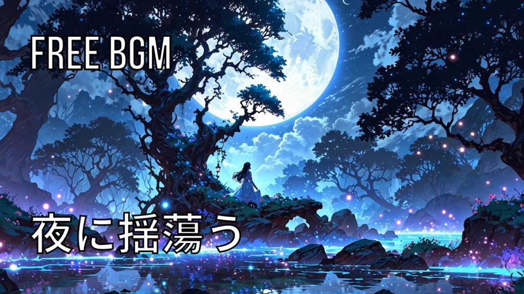 夜に揺蕩う｜フリーBGM素材｜ループ処理済｜ゲーム・動画・配信向け音楽素材