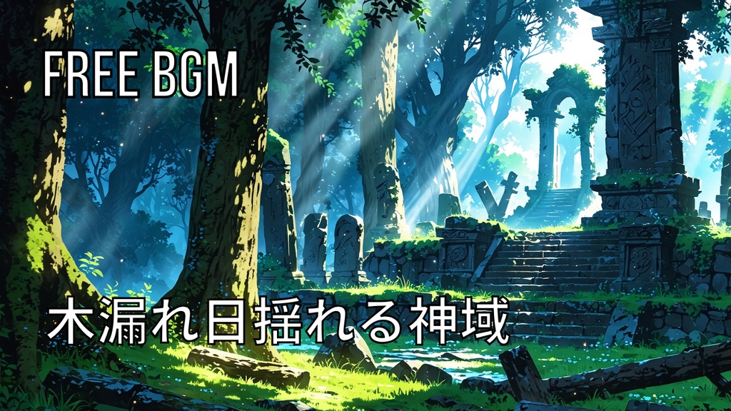 木漏れ日揺れる神域｜フリーBGM素材｜ループ処理済｜ゲーム・動画・配信向け音楽素材