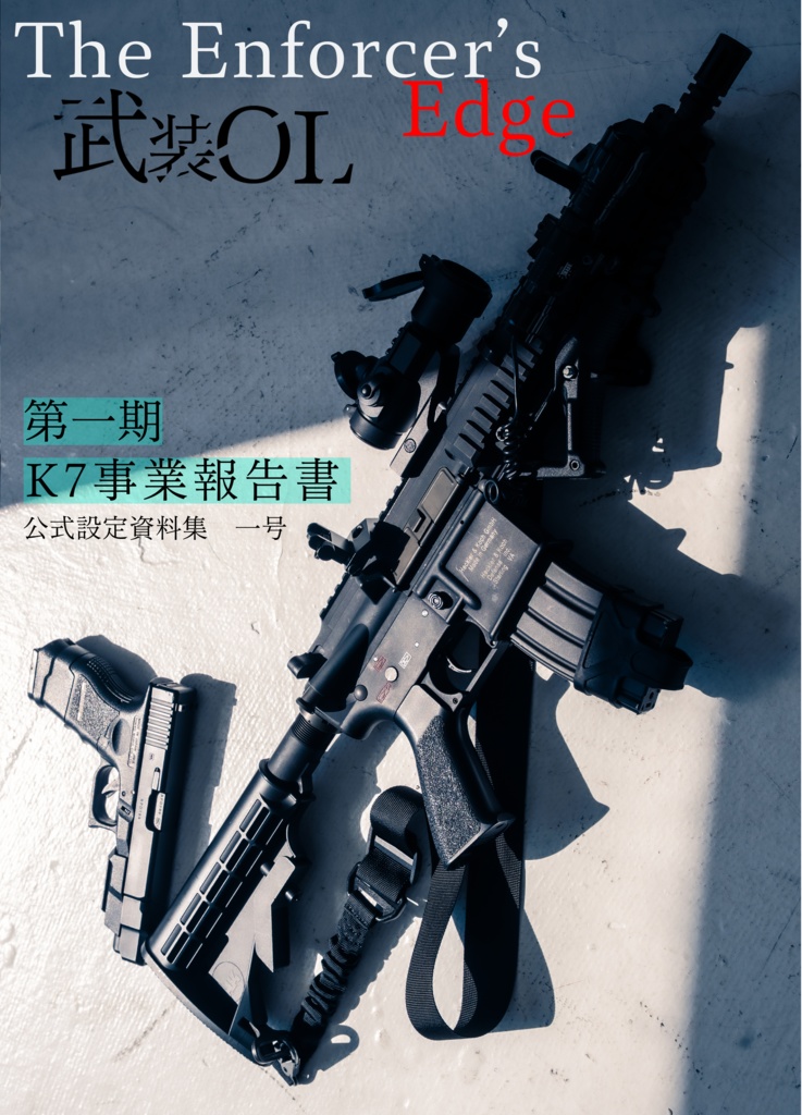 武装OL　公式設定資料集　一号