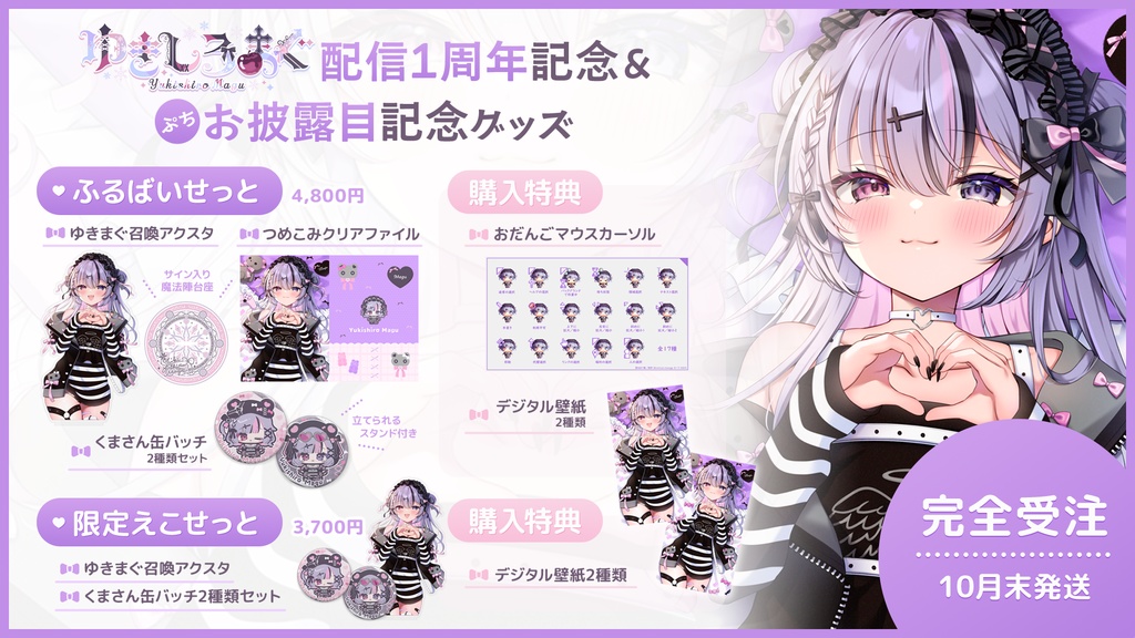 配信1周年記念＆ぷちお披露目記念グッズ𝜗𝜚【完売】