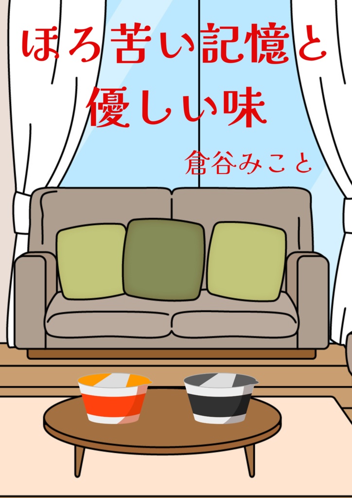 ほろ苦い記憶と優しい味