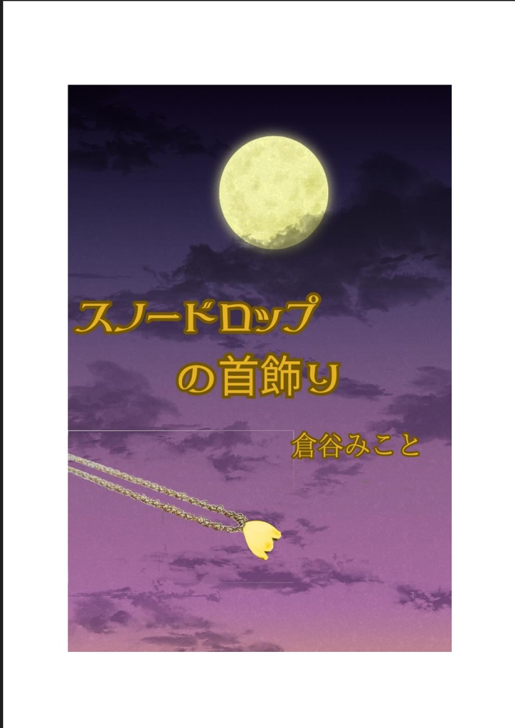 スノードロップの首飾り