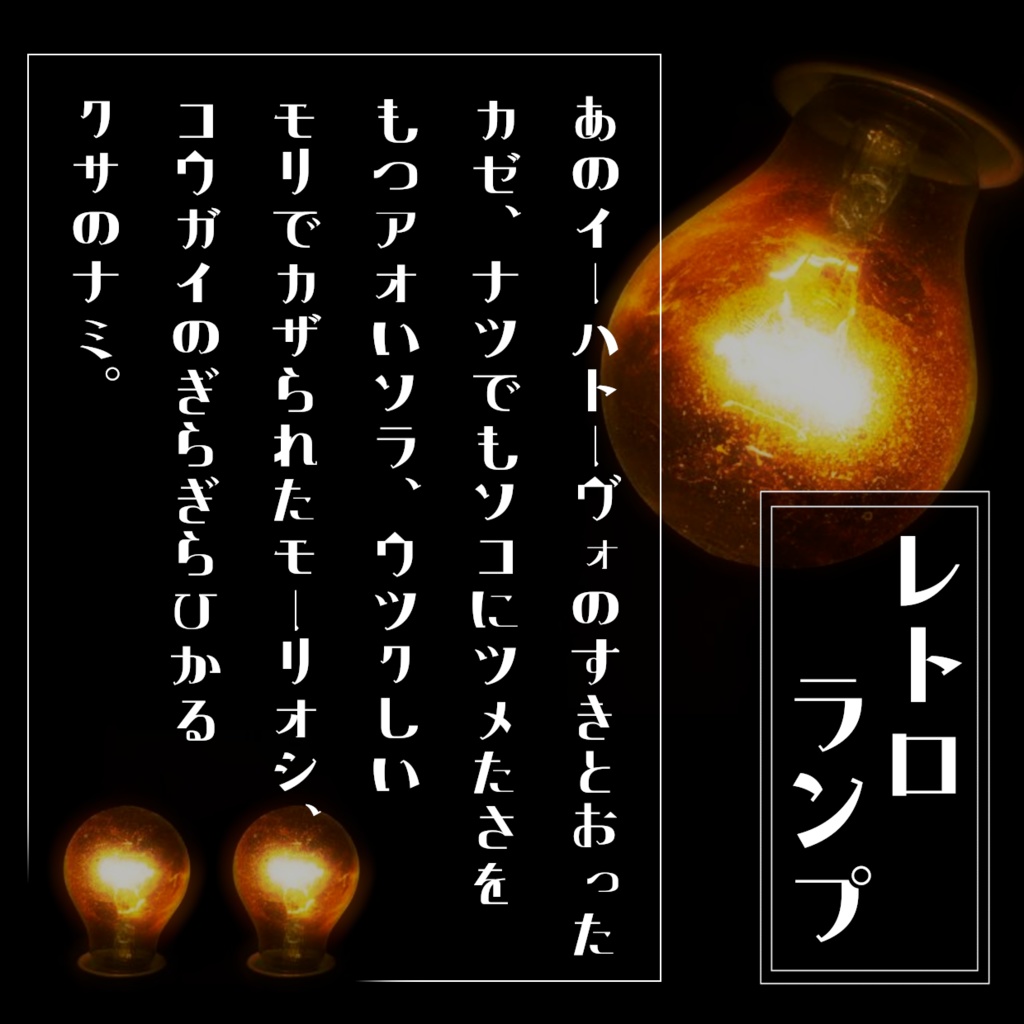 まっつん丸の「レトロランプフォント」【商用利用可】
