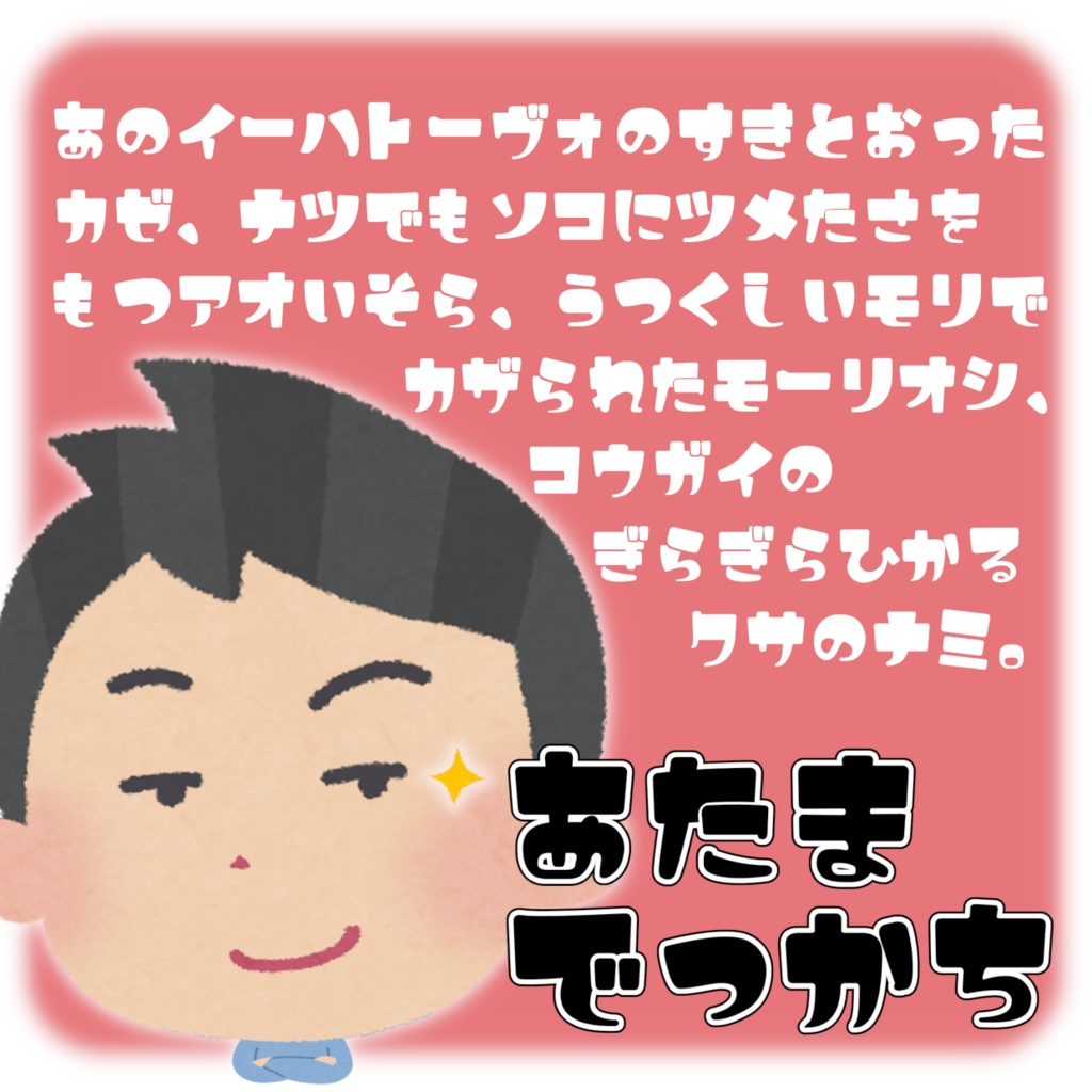 まっつん丸の「あたまでっかちフォント」【無料・商用利用可】