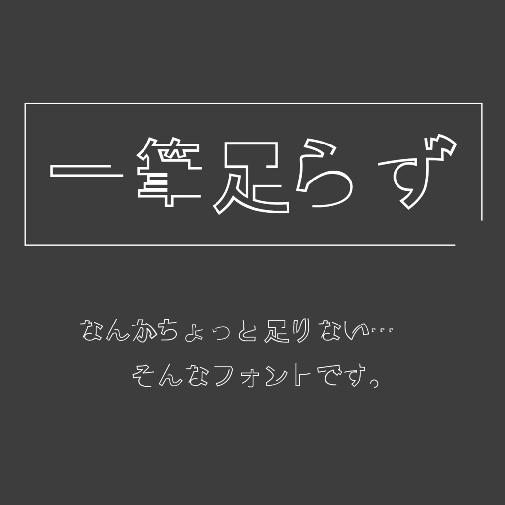 まっつん丸の「一筆足らずフォント」【無料・商用利用可】