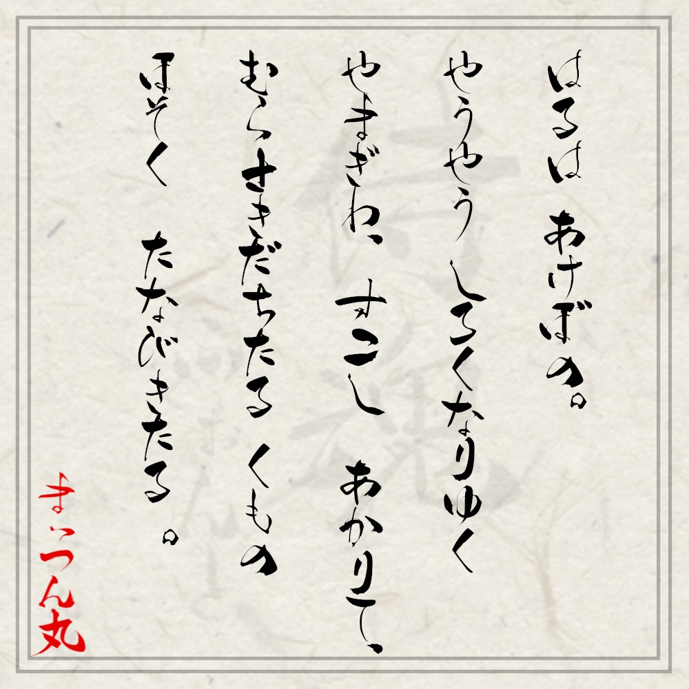 まっつん丸の侍魂ふぉんと【無料・商用利用可】