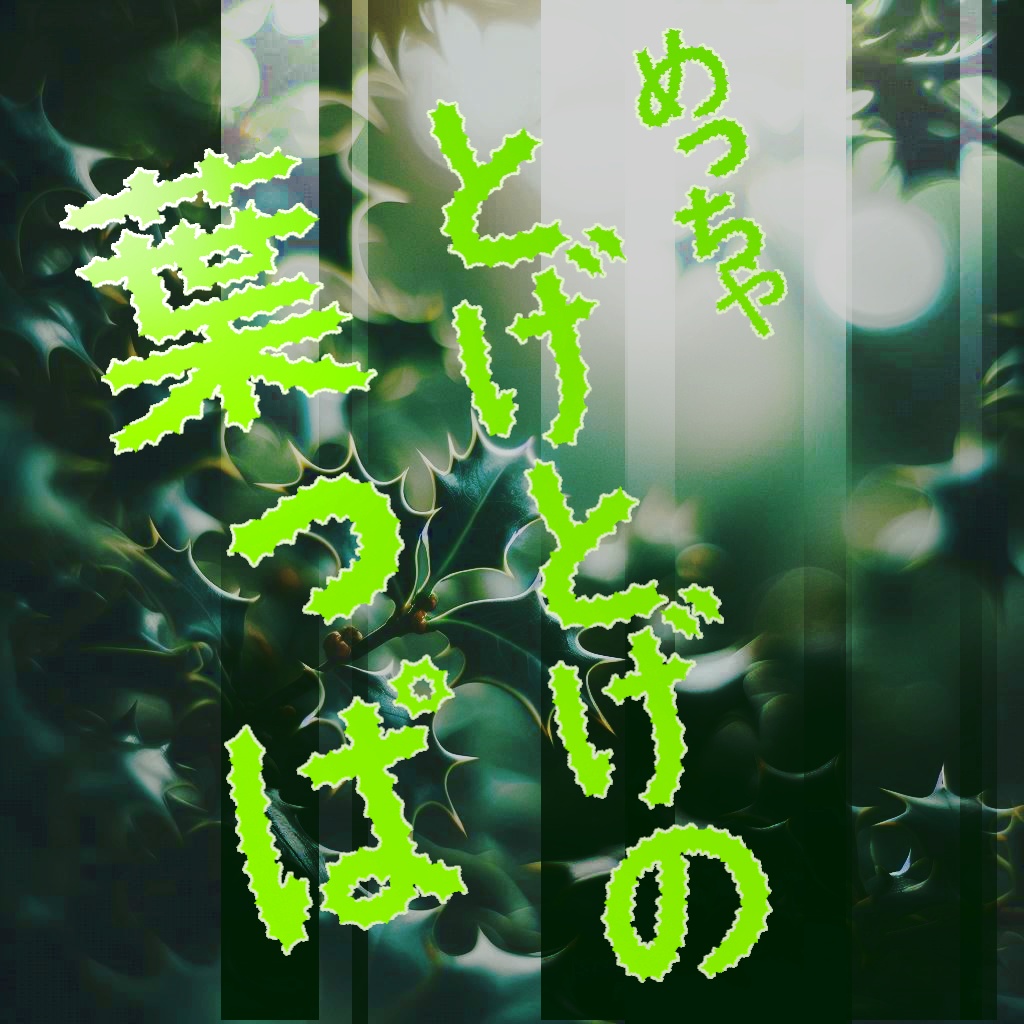 まっつん丸の「柊の葉っぱフォント」【無料・商用利用可】