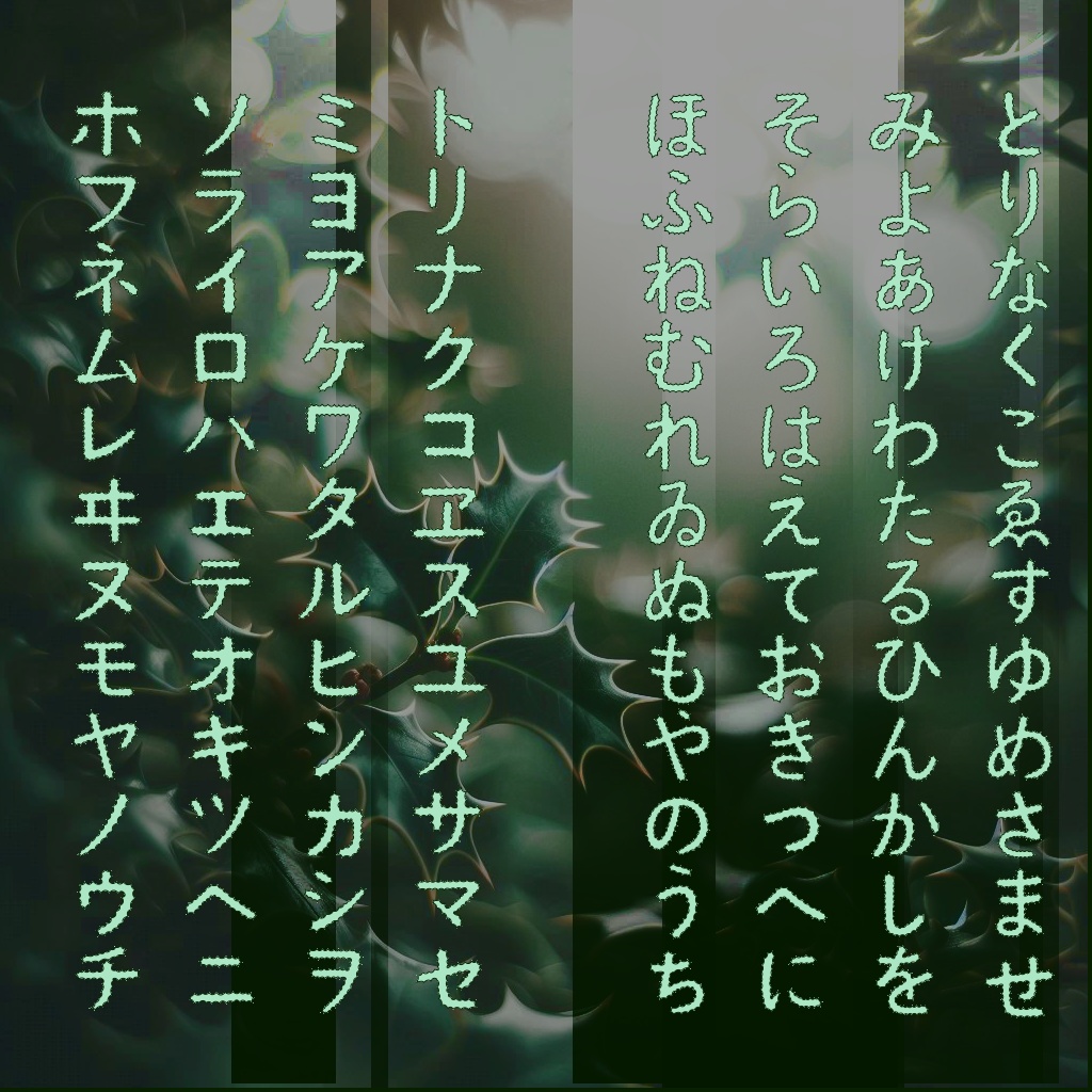 まっつん丸の「柊の葉っぱフォント」【無料・商用利用可】