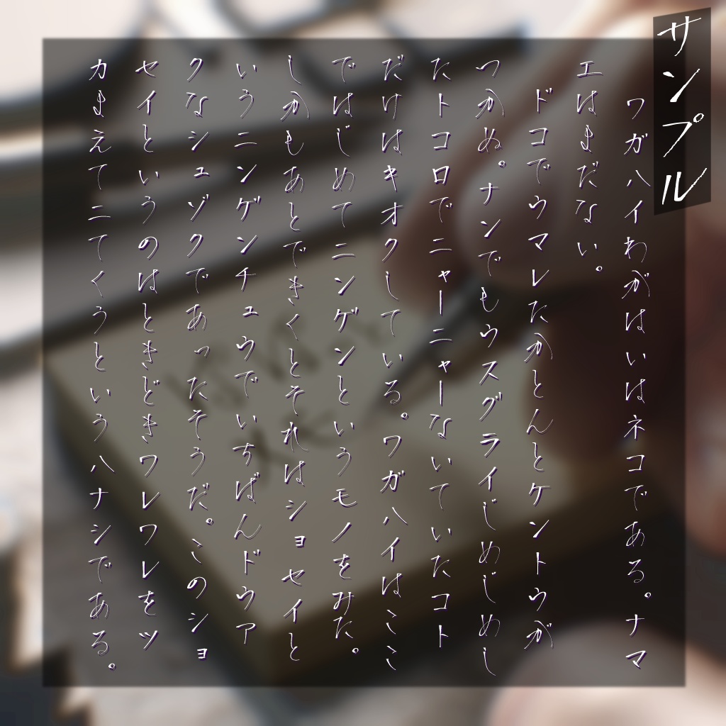 まっつん丸の「ぱぱっとメモ」フォント【無料・商用利用可】