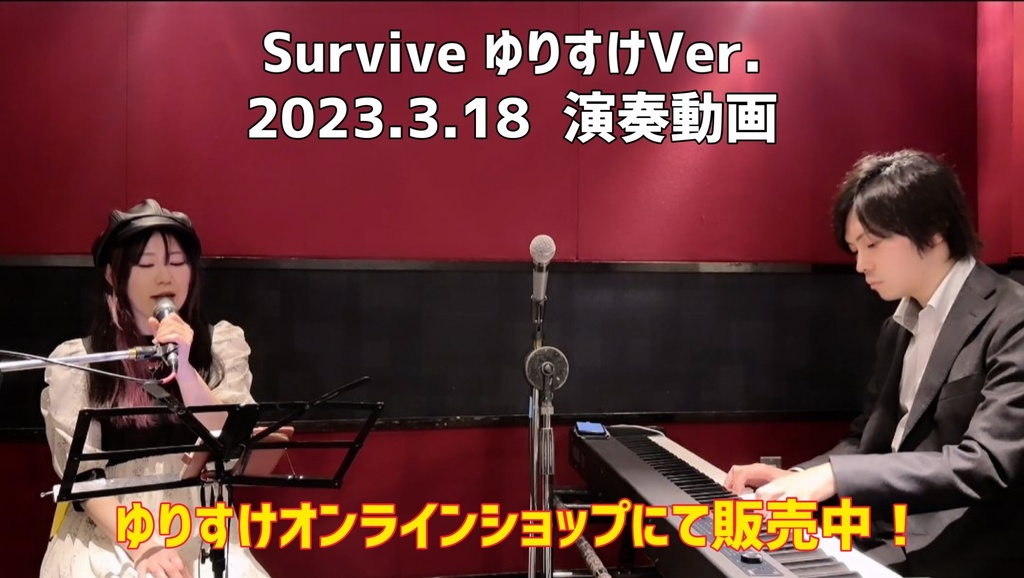 Survive ゆりすけVer.演奏動画