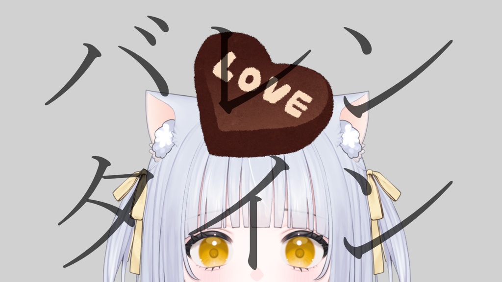 シチュエーションボイス<ミニバレンタイン>