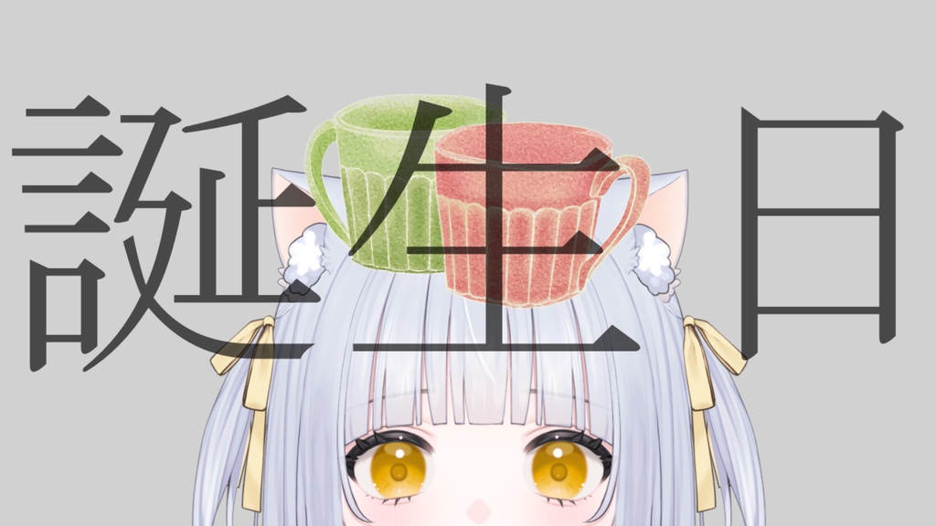 シチュエーションボイス<きみの誕生日に>