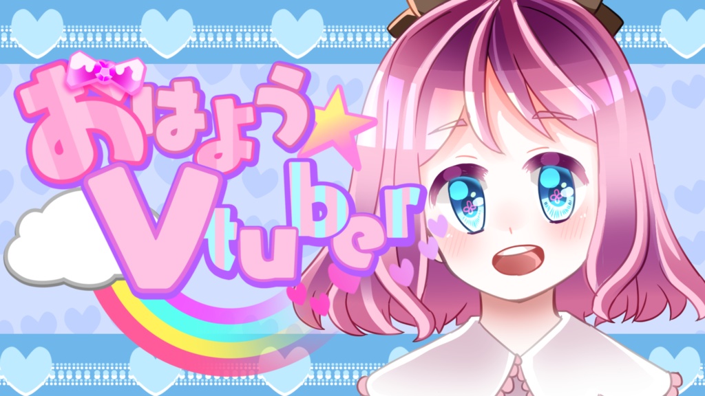 【Vtuber向け】ポップでかわいい「おはようVtuber」素材