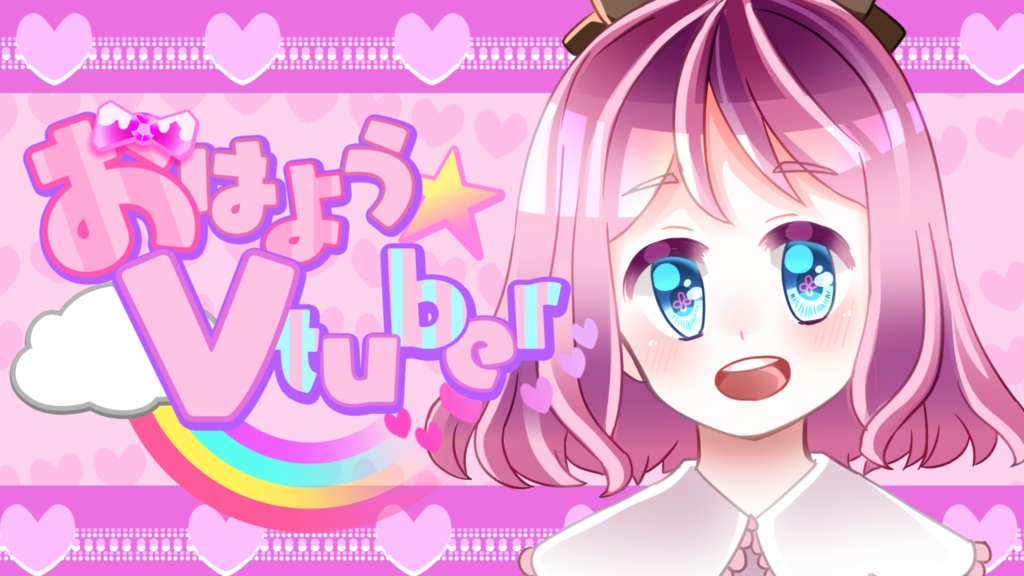 【Vtuber向け】ポップでかわいい「おはようVtuber」素材