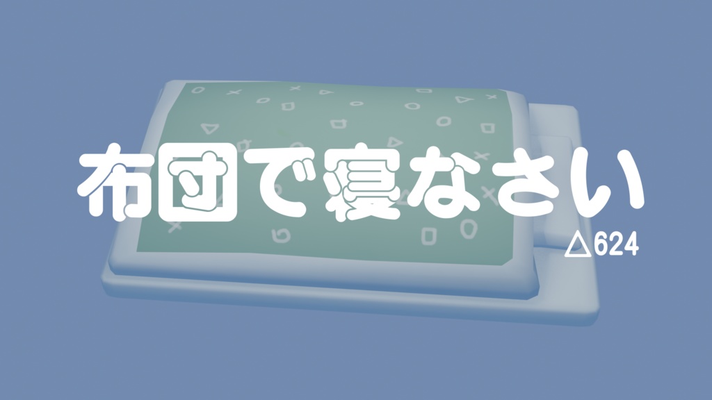 【Vrchatアバター】布団で寝なさい