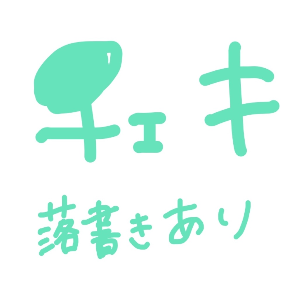 チェキ(落書きあり)