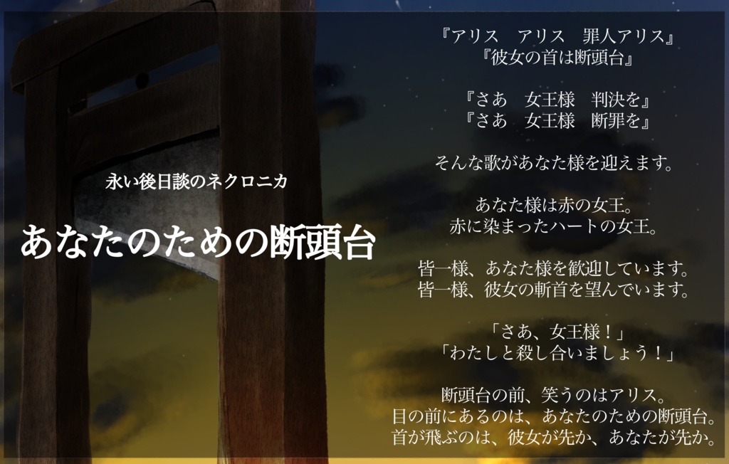 【ネクロニカ】あなたのための断頭台