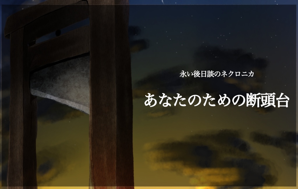 【ネクロニカ】あなたのための断頭台