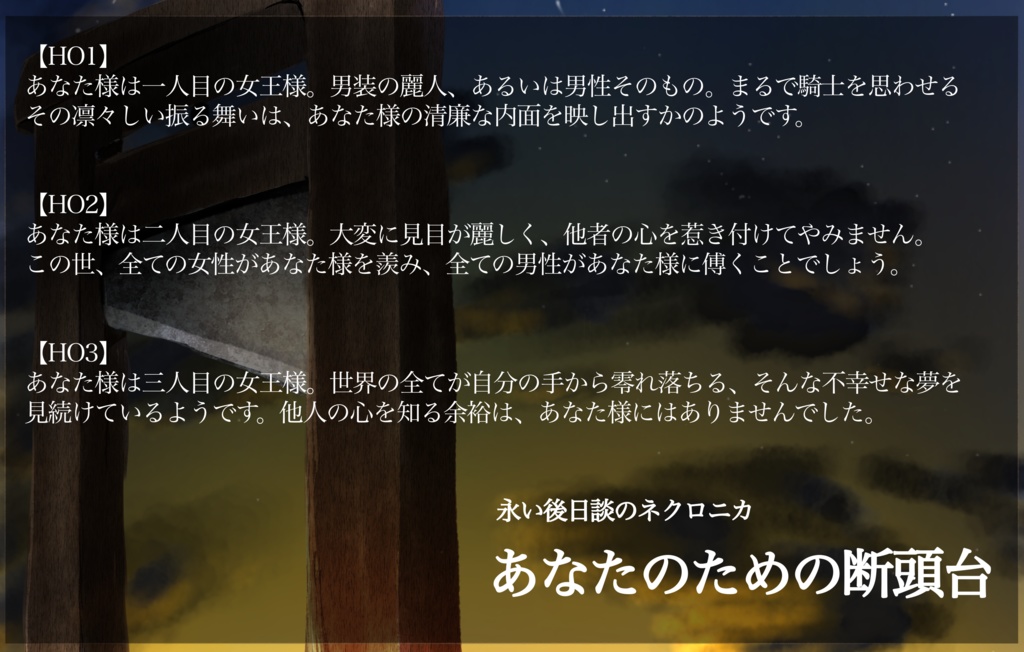 【ネクロニカ】あなたのための断頭台
