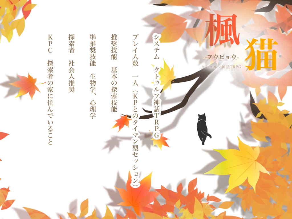 【CoC】楓猫-フウビョウ-