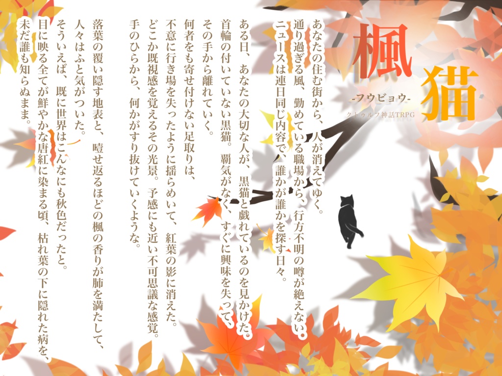 【CoC】楓猫-フウビョウ-