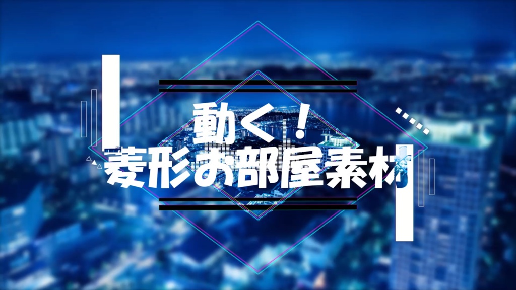 【ココフォリア】動く！菱形お部屋セット