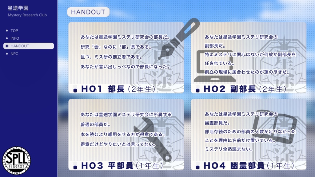 【CoC】星途学園ミステリ研究会 SPLL:E189532