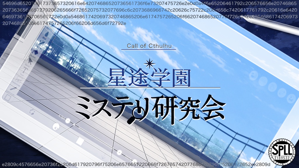 【CoC】星途学園ミステリ研究会 SPLL:E189532
