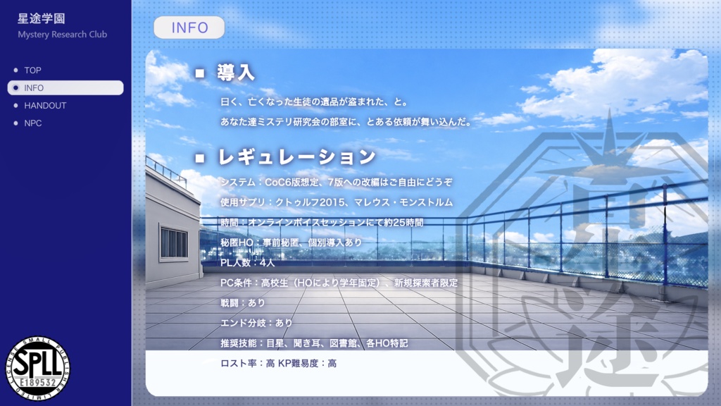 【CoC】星途学園ミステリ研究会 SPLL:E189532