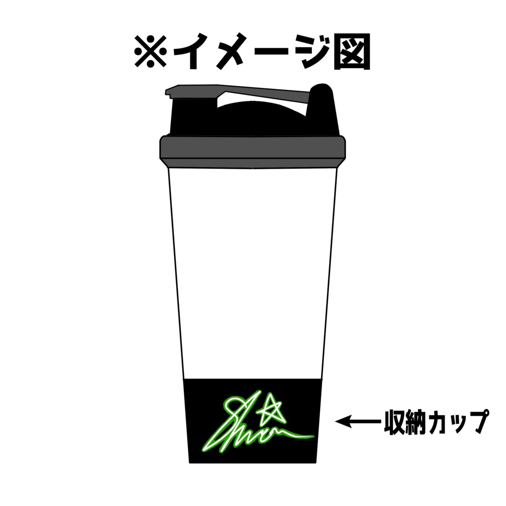 シェイカーボトル/2025リアルイベント限定デザイン