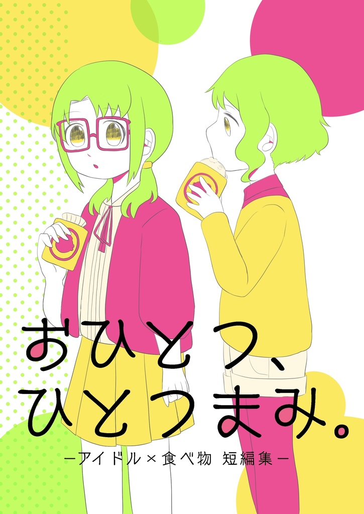 おひとつ、ひとつまみ。 ーアイドル×食べ物 短編集－