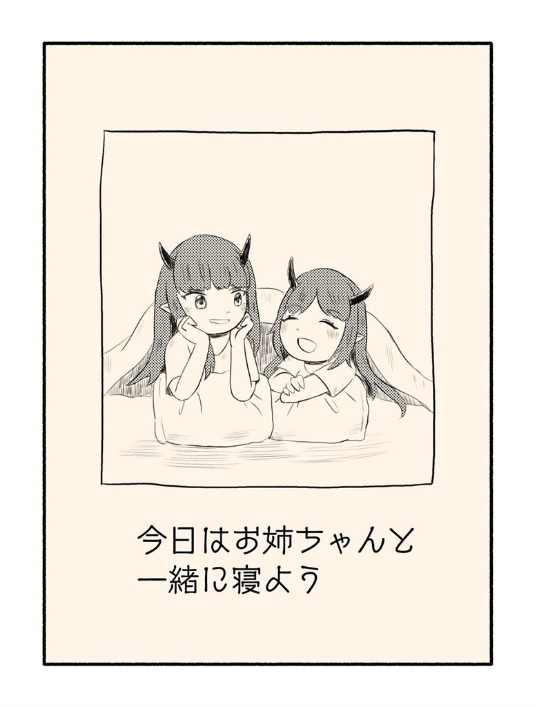 今日はお姉ちゃんと一緒に寝よう