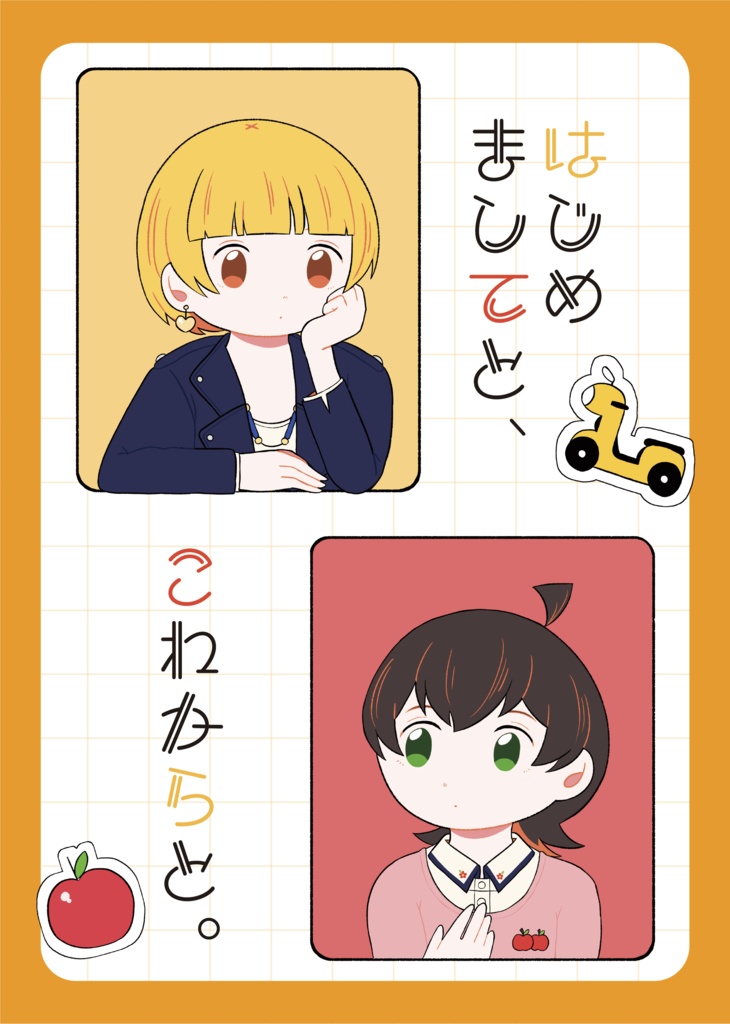はじめましてと、これからと。