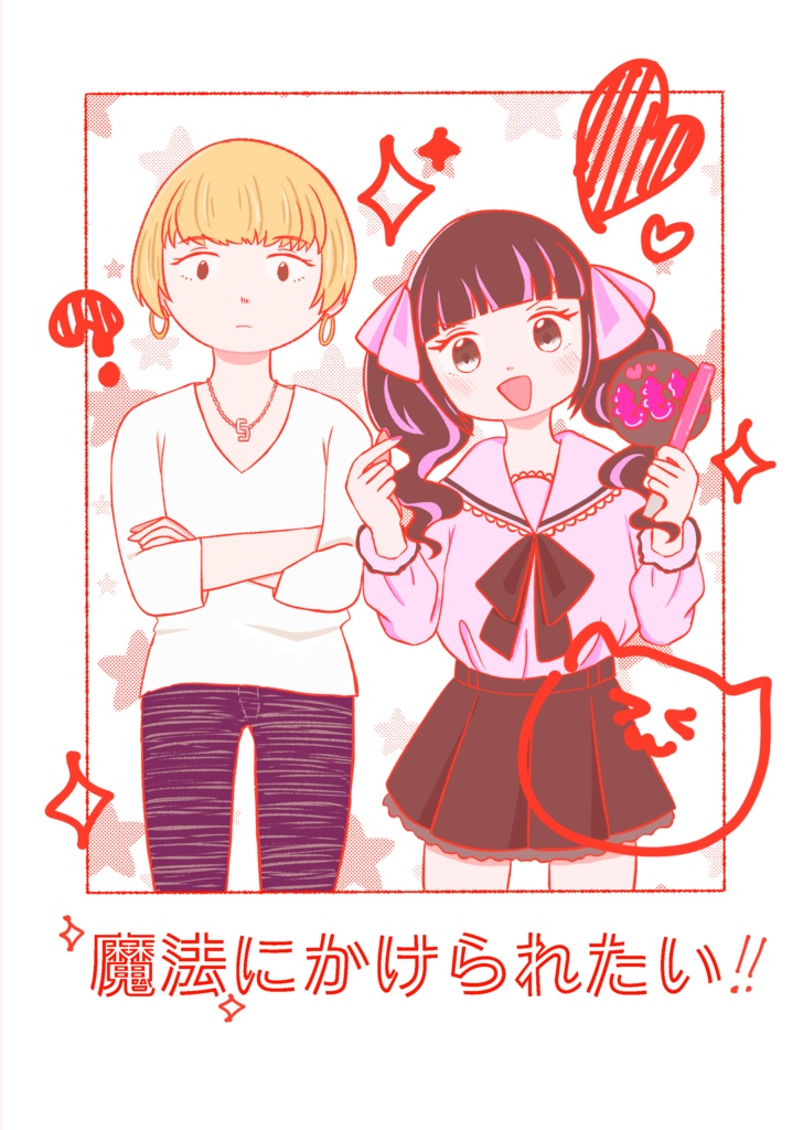 魔法にかけられたい