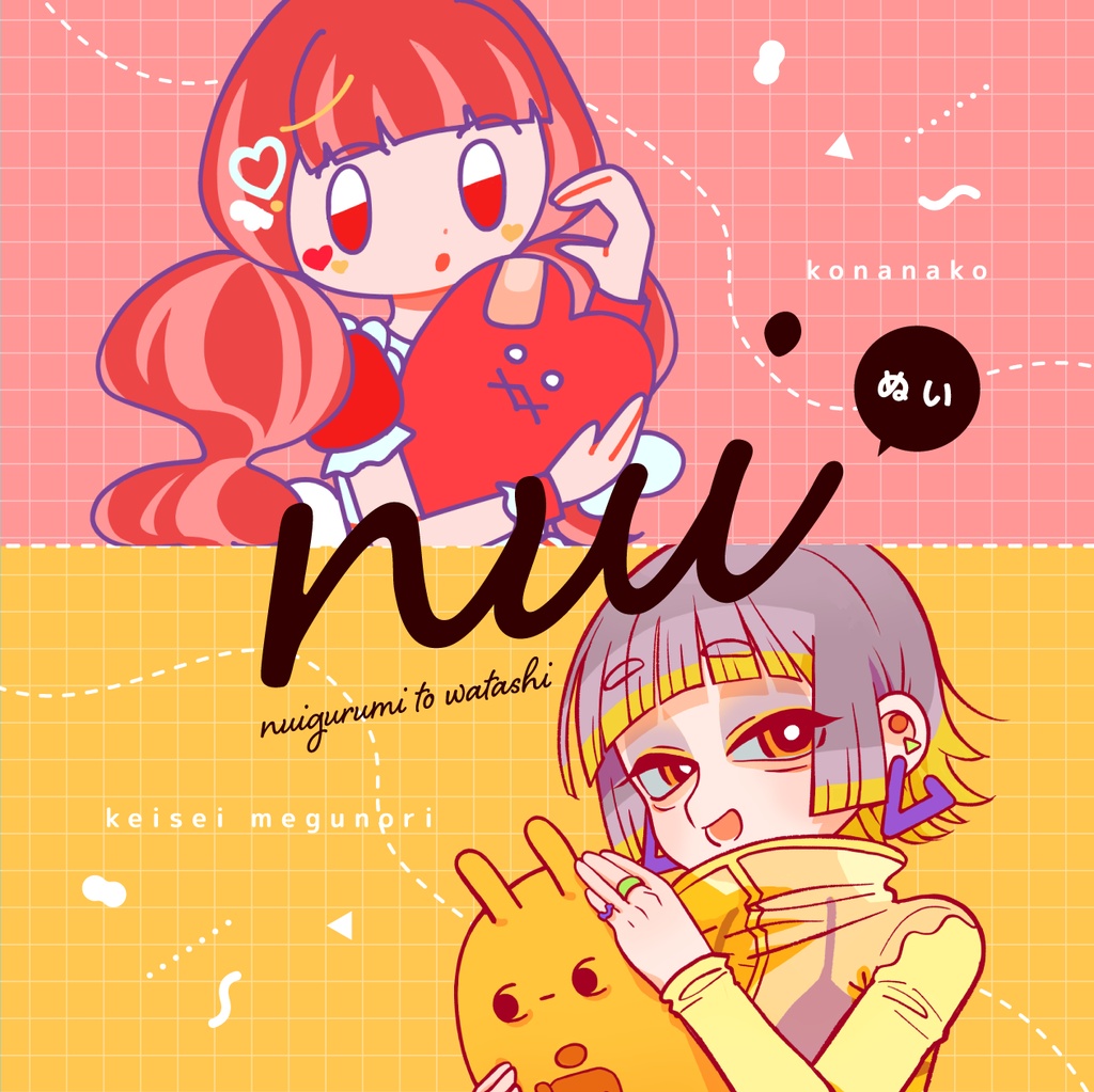 nui -ぬいぐるみとわたし-