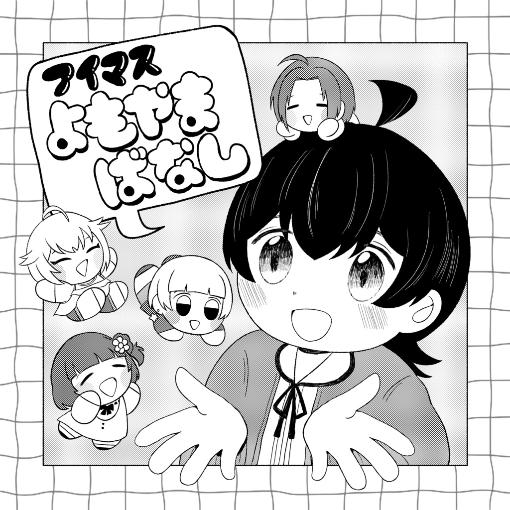 アイマスよもやまばなし