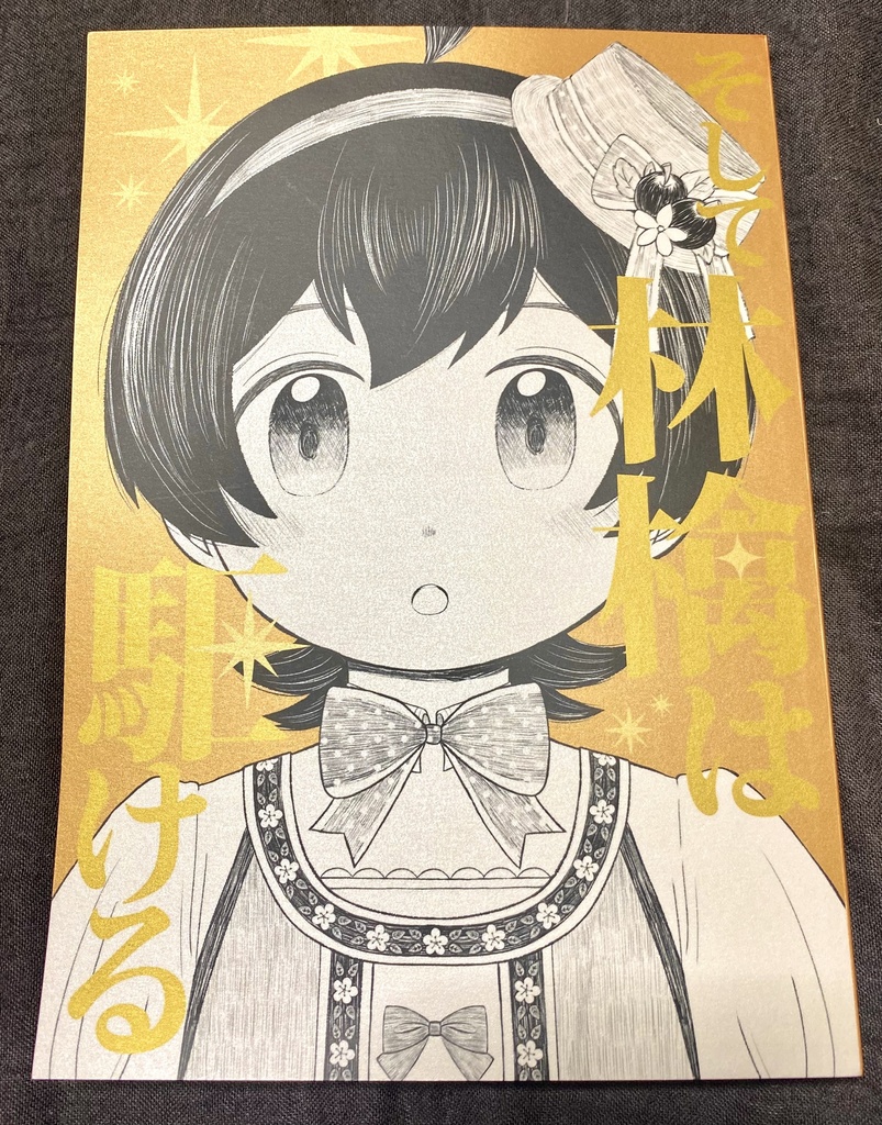 そして林檎は駆ける