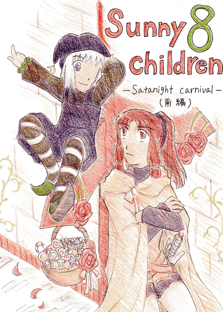 Sunny children 8 -Satanight carnival（前編）-