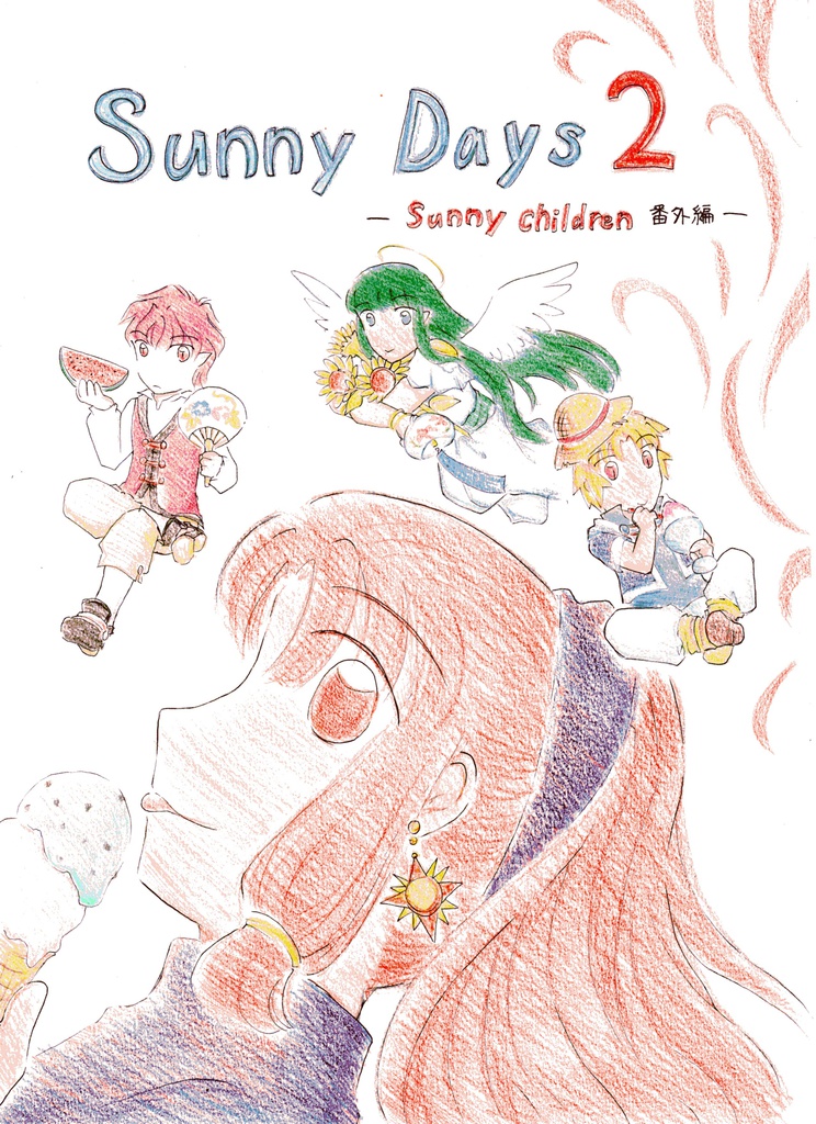 Sunny Days 2 -Sunny children番外編2-