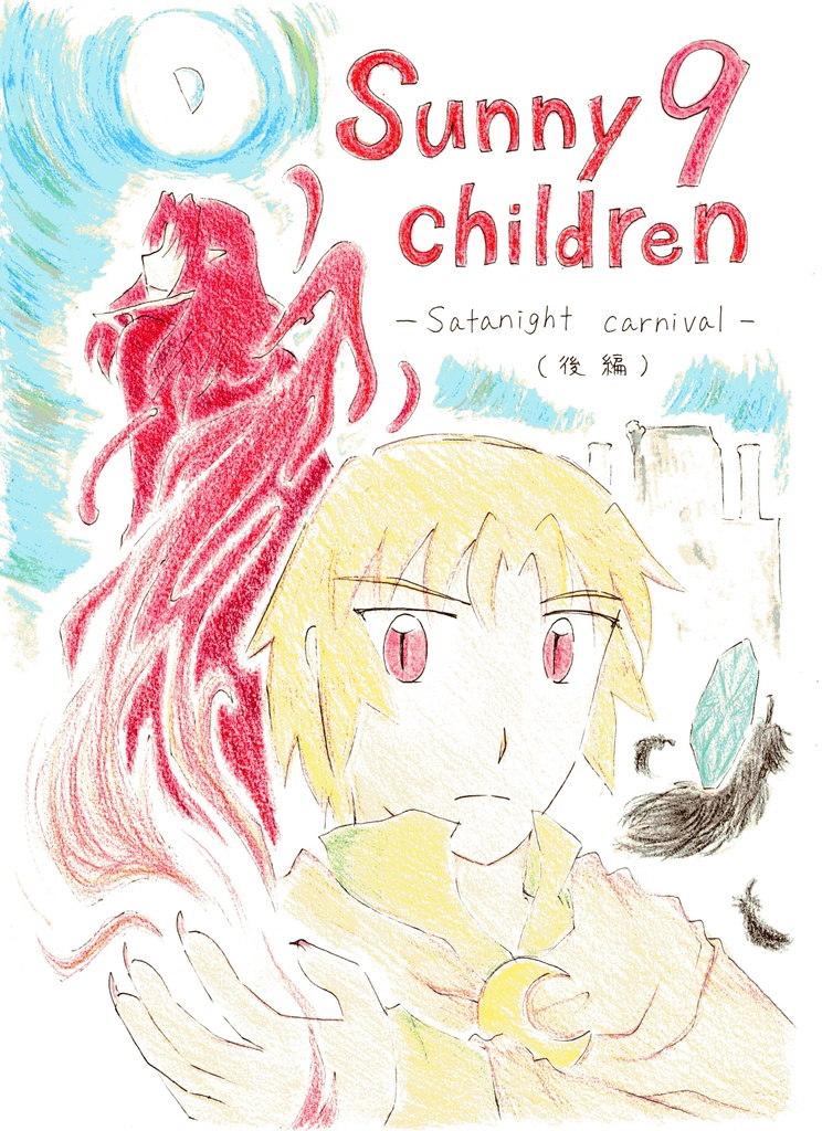 Sunny children 9 -Satanight carnival（後編）-