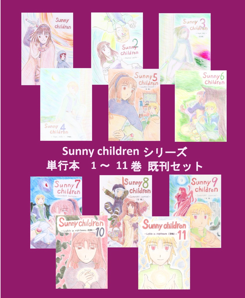 Sunny childrenシリーズ 本編既刊セット
