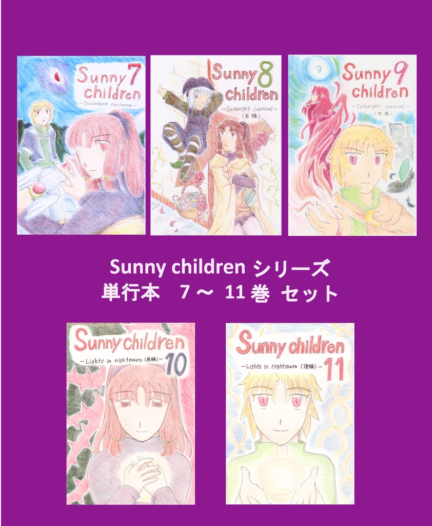 Sunny children　単行本７～１１巻セット
