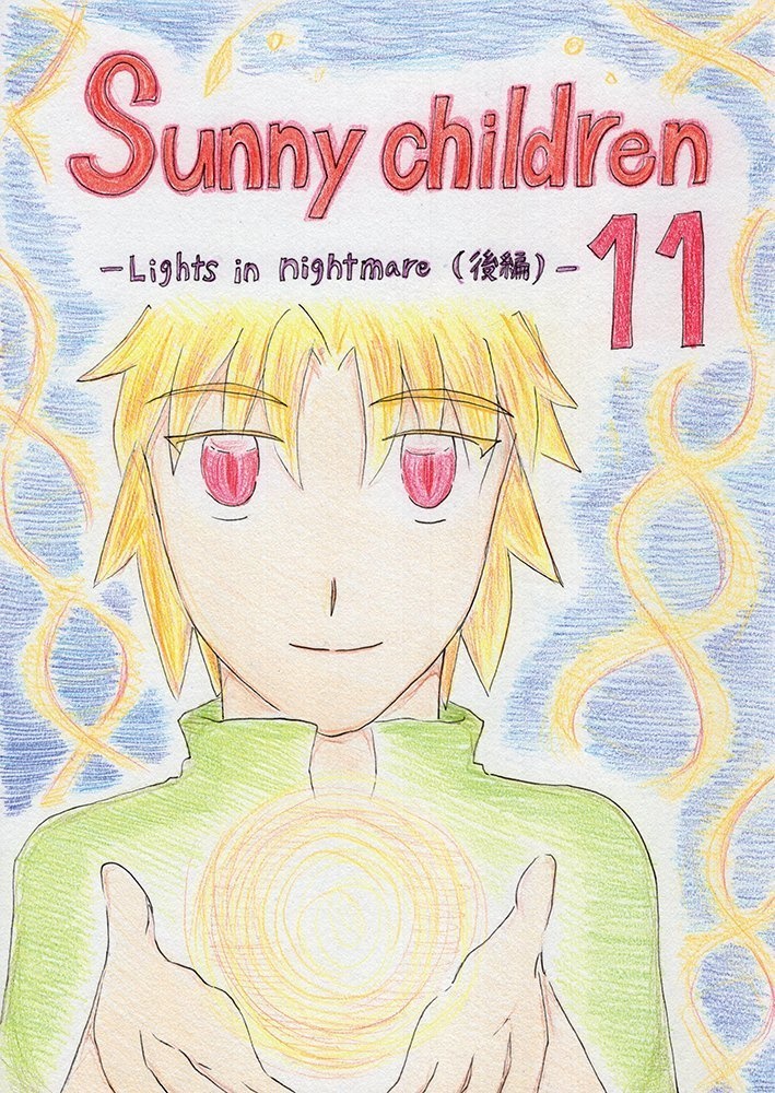 Sunny children 11 -Lights in nightmare（後編）-