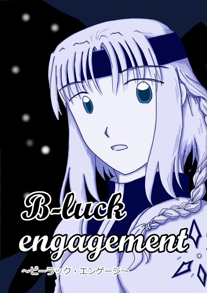 B-luck engagement ~ビーラック・エンゲージ~