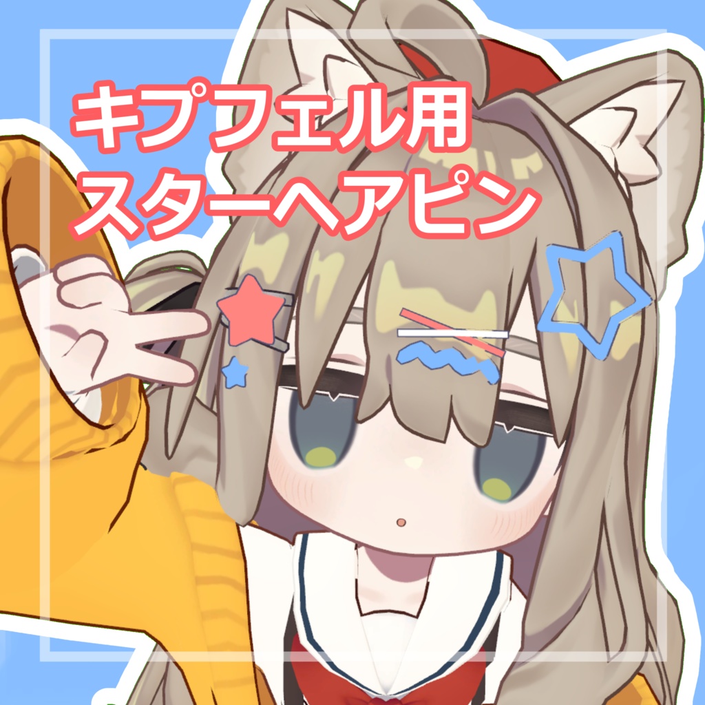【キプフェル対応】スターヘアピンセット