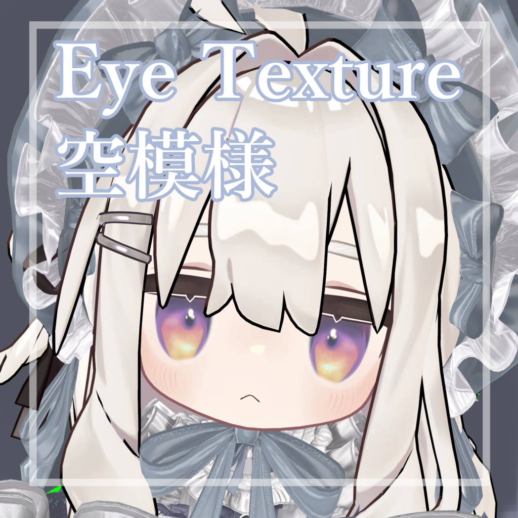 【キプフェル対応】空模様アイテクスチャ5種 Kipfel Eye Texture