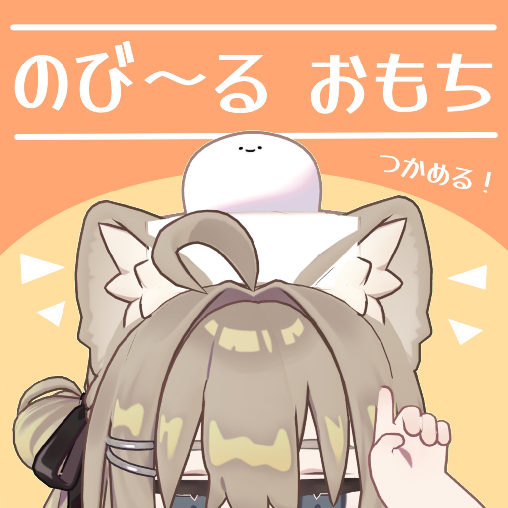 【PB設定済み】揺れる！つかめる！のび～るおもち　