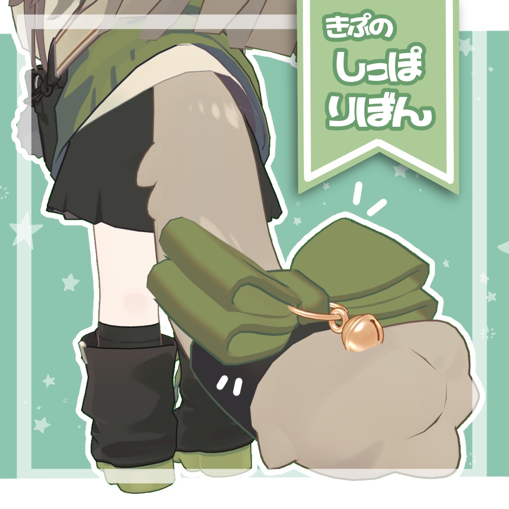 【キプフェル対応】きぷのしっぽりぼん